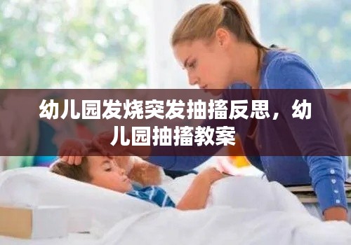 幼儿园发烧突发抽搐反思，幼儿园抽搐教案 