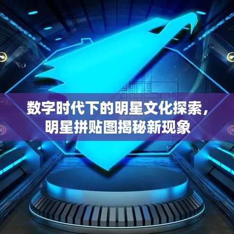 数字时代下的明星文化探索，明星拼贴图揭秘新现象