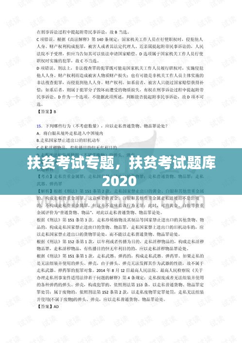 扶贫考试专题，扶贫考试题库2020 