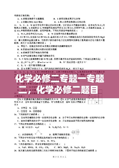 化学必修二专题一专题二，化学必修二题目 