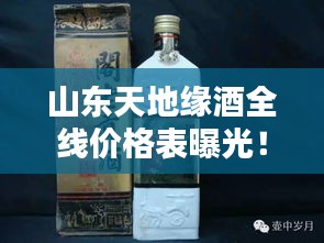 山东天地缘酒全线价格表曝光！