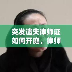 突发遗失律师证如何开庭，律师遗失证据 