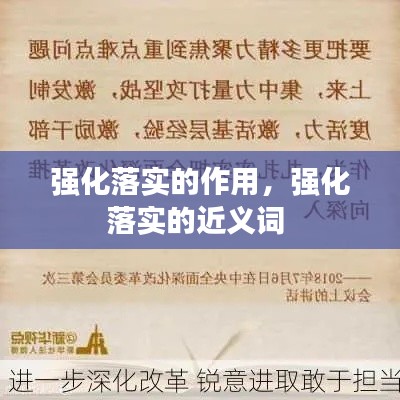 强化落实的作用，强化落实的近义词 