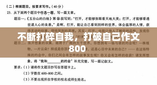 不断打碎自我，打破自己作文800 