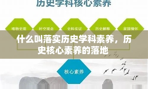 什么叫落实历史学科素养，历史核心素养的落地 