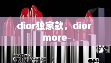 dior独家款，dior more 