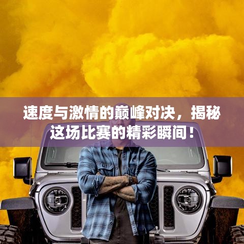 速度与激情的巅峰对决，揭秘这场比赛的精彩瞬间！