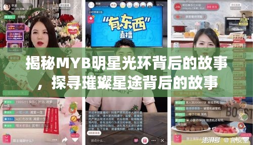 揭秘MYB明星光环背后的故事，探寻璀璨星途背后的故事