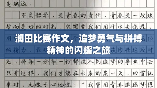 润田比赛作文，追梦勇气与拼搏精神的闪耀之旅