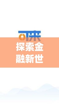 探索金融新世界，全面解析300194股票APP，助您洞悉股市动态！