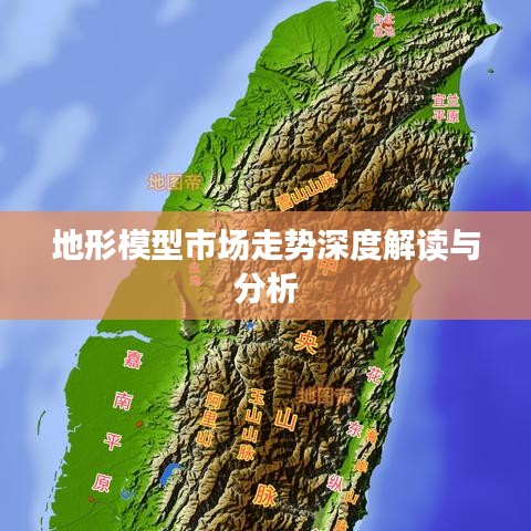 地形模型市场走势深度解读与分析