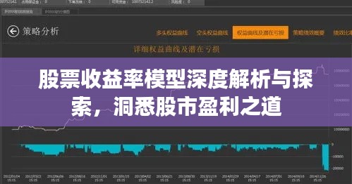 股票收益率模型深度解析与探索，洞悉股市盈利之道
