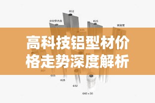 高科技铝型材价格走势深度解析