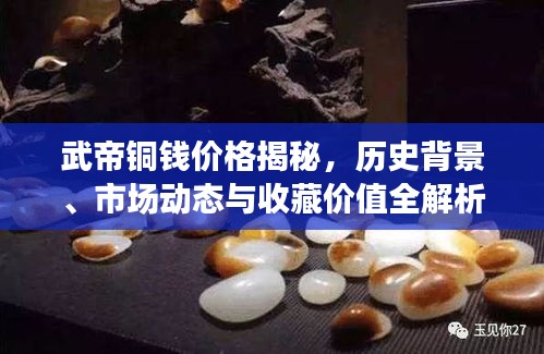 武帝铜钱价格揭秘，历史背景、市场动态与收藏价值全解析