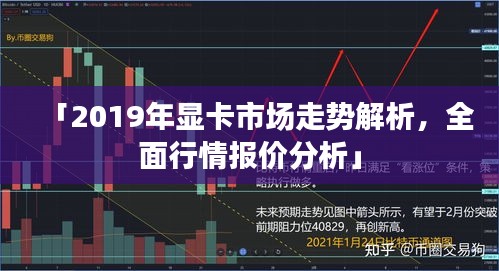 「2019年显卡市场走势解析，全面行情报价分析」