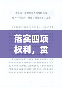 落实四项权利，贯彻落实四项制度 