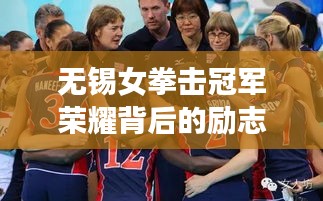 无锡女拳击冠军荣耀背后的励志故事