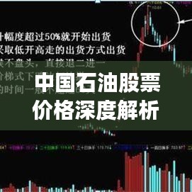 中国石油股票价格深度解析