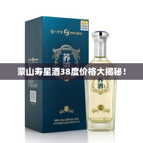 蒙山寿星酒38度价格大揭秘！