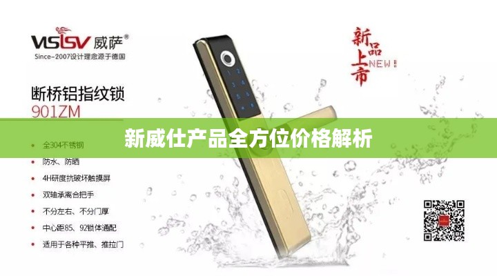 新威仕产品全方位价格解析