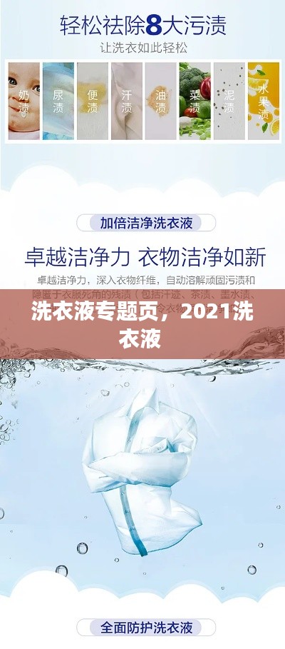 洗衣液专题页，2021洗衣液 