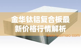 金华钛铝复合板最新价格行情解析