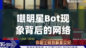 嘲明星Bot现象背后的网络反思与探讨