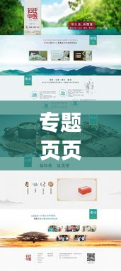 专题页页面设计，什么是专题页设计 