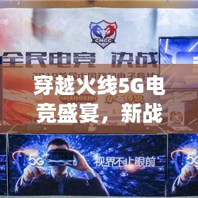 穿越火线5G电竞盛宴，新战场上的热血激情！