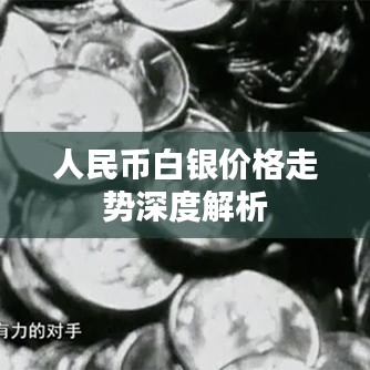 人民币白银价格走势深度解析