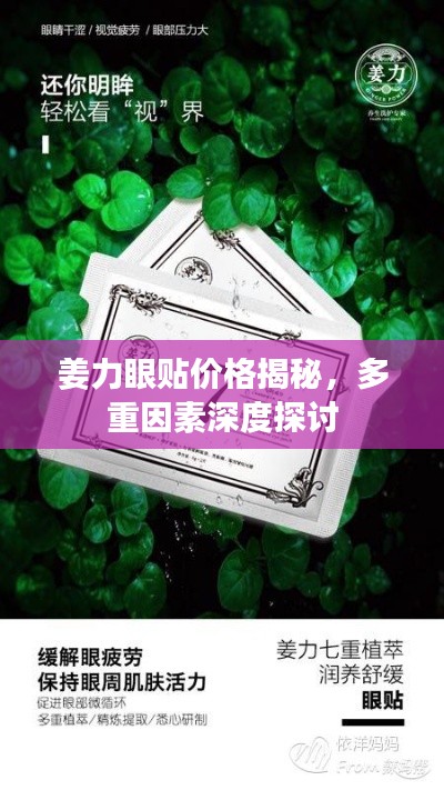 姜力眼贴价格揭秘，多重因素深度探讨