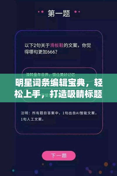 明星词条编辑宝典，轻松上手，打造吸睛标题！