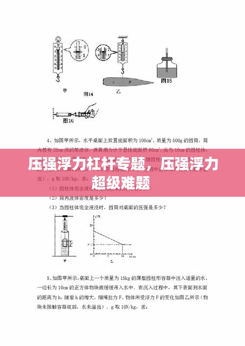 压强浮力杠杆专题，压强浮力超级难题 