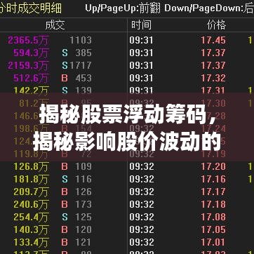 揭秘股票浮动筹码，揭秘影响股价波动的关键因素