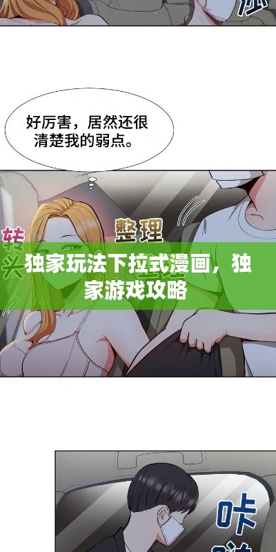 独家玩法下拉式漫画，独家游戏攻略 