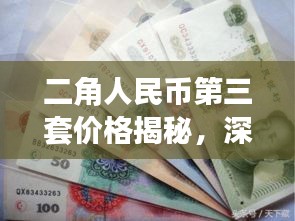 二角人民币第三套价格揭秘，深度解析市场走势