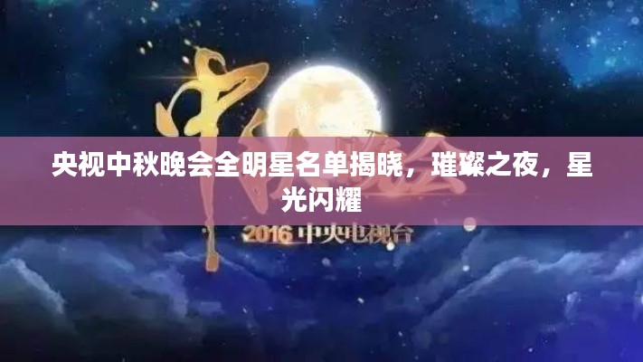 央视中秋晚会全明星名单揭晓，璀璨之夜，星光闪耀