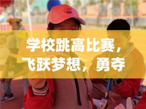 学校跳高比赛，飞跃梦想，勇夺佳绩！