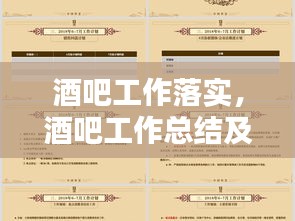 酒吧工作落实，酒吧工作总结及计划 