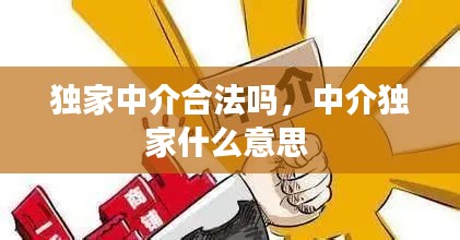 独家中介合法吗，中介独家什么意思 