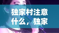 独家村注意什么，独家村mv 