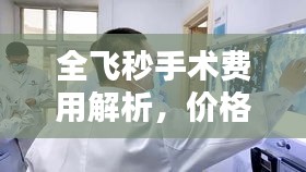 全飞秒手术费用解析，价格构成、个体差异一网打尽