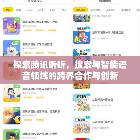 探索腾讯听听，搜索与智能语音领域的跨界合作与创新