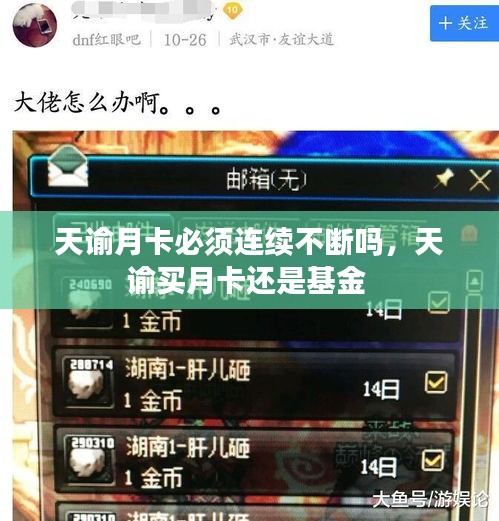 天谕月卡必须连续不断吗，天谕买月卡还是基金 