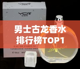 男士古龙香水排行榜TOP10，香气迷人不可错过！