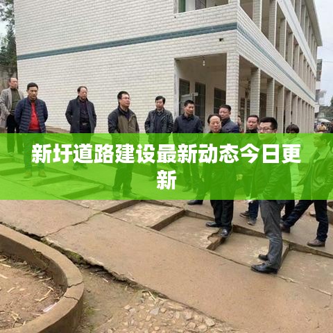 新圩道路建设最新动态今日更新