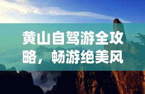 黄山自驾游全攻略，畅游绝美风光，体验绝佳体验！