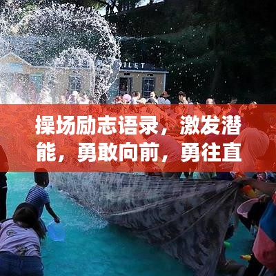 操场励志语录，激发潜能，勇敢向前，勇往直前！