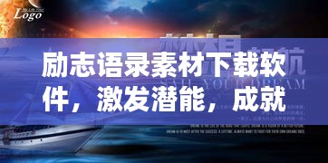 励志语录素材下载软件，激发潜能，成就卓越人生之路