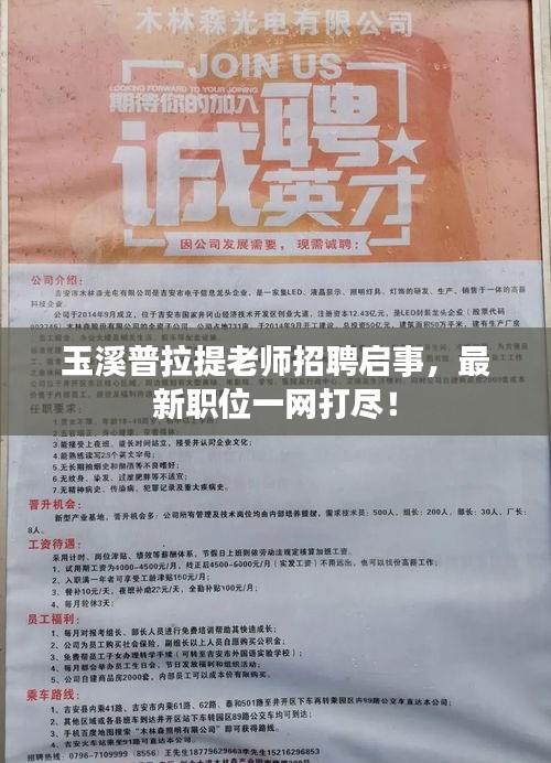 玉溪普拉提老师招聘启事，最新职位一网打尽！